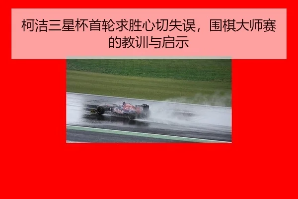ke-jie-san-xing-bei-shou-lun-qiu-sheng-xin-qie-shi-wu-wei-qi-da-shi-sai-de-jiao-xun-yu-qi-shi-2-908.jpg