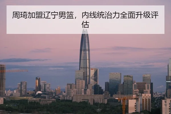 zhou-qi-jia-meng-liao-ning-nan-lan-nei-xian-tong-zhi-li-quan-mian-sheng-ji-ping-gu-3-531.jpg