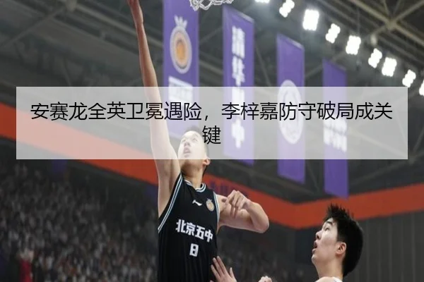 安赛龙全英卫冕遇险，李梓嘉防守破局成关键