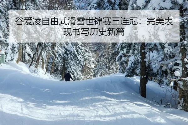 gu-ai-ling-zi-you-shi-hua-xue-shi-jin-sai-san-lian-guan-wan-mei-biao-xian-shu-xie-li-shi-xin-pian-2-793.jpg