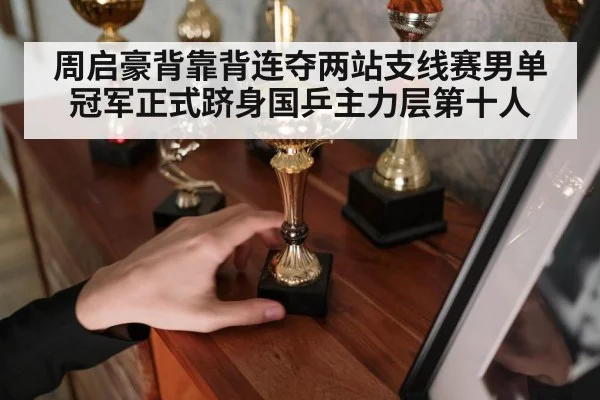 周启豪背靠背连夺两站支线赛男单冠军正式跻身国乒主力层第十人