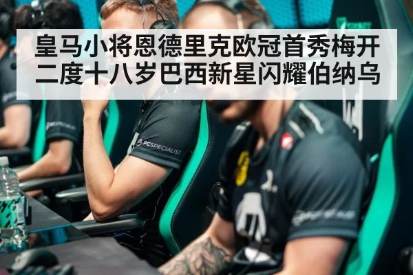 皇马小将恩德里克欧冠首秀梅开二度十八岁巴西新星闪耀伯纳乌