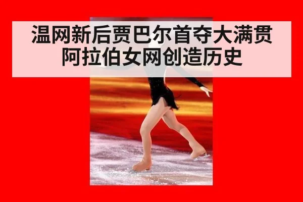 温网新后贾巴尔首夺大满贯 阿拉伯女网创造历史