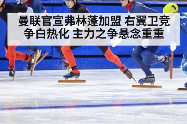 曼联官宣弗林蓬加盟 右翼卫竞争白热化 主力之争悬念重重