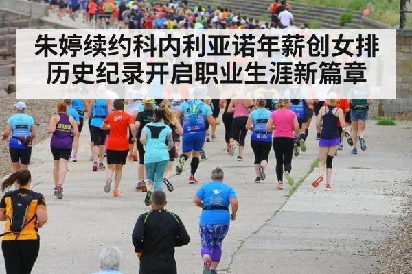 朱婷续约科内利亚诺年薪创女排历史纪录开启职业生涯新篇章