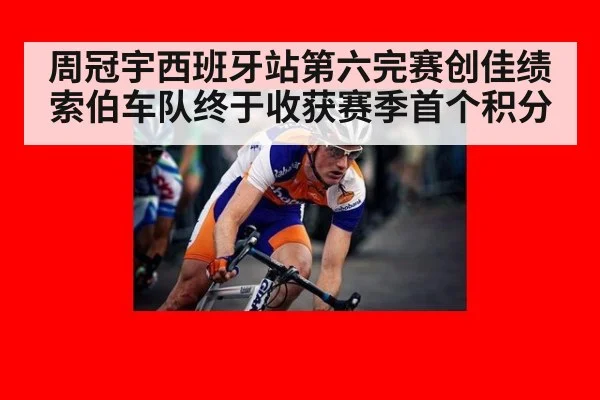 周冠宇西班牙站第六完赛创佳绩索伯车队终于收获赛季首个积分