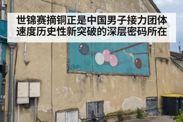 世锦赛摘铜正是中国男子接力团体速度历史性新突破的深层密码所在