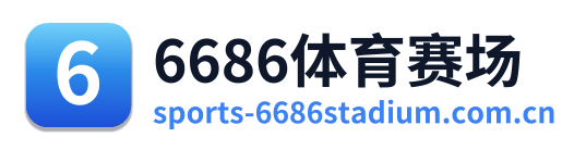 6686体育赛场